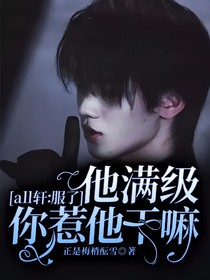 all轩：服了，他满级你惹他干嘛？
