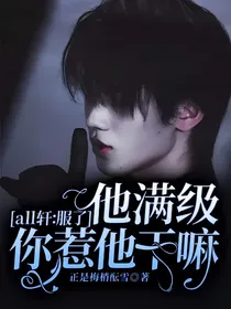 all轩：服了，他满级你惹他干嘛？