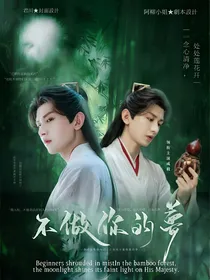 莲花楼：不做你的梦