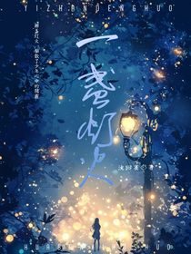 一盏灯火