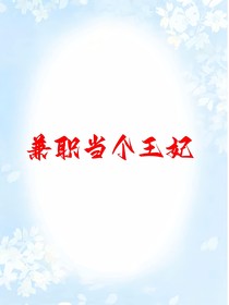 兼职当个王妃