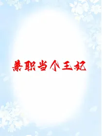 兼职当个王妃