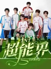 TNT：超能界