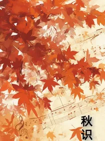 秋识（双男主）