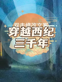 穿越西纪三千年