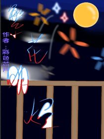 揪出捣蛋鬼：繁花明烬