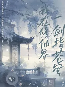 我在修仙界一剑指苍穹
