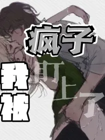 我被疯子盯上了！