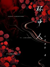 环中人