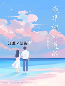 我早就知道的