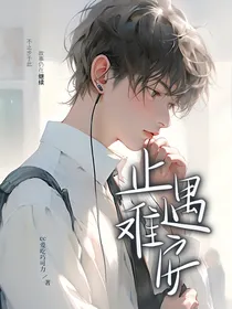 止遇难安