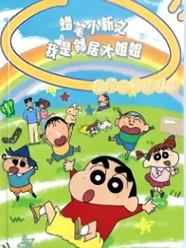 蜡笔小新之我是邻居大姐姐