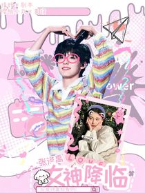 张泽禹：女神降临
