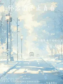 怀念的不止青春