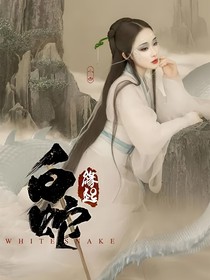 白蛇：缘起