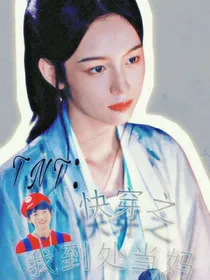 TNT：快穿之我到处当妈
