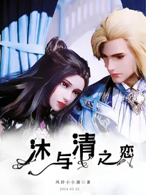 沐与清之恋