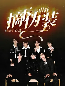 all轩摘下伪装