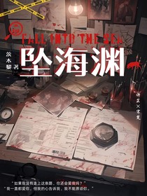 坠海渊
