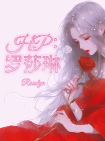 HP：罗莎琳