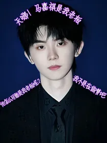 天哪！马嘉祺是我老板