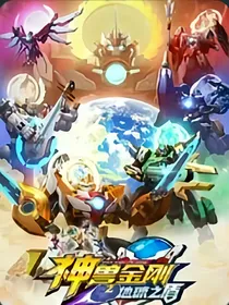 神兽金刚（乱写的）