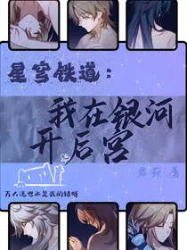 星穹铁道：我在银河开后宫