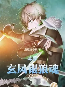 玄凤银狼魂