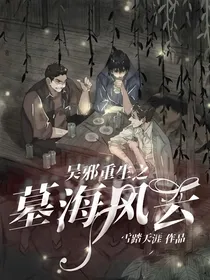 吴邪重生之墓海风云