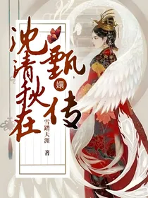 沈清秋在甄嬛传