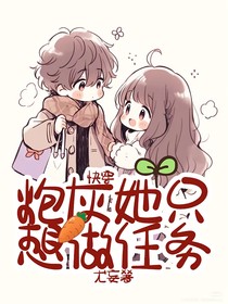 快穿：炮灰她只想做任务