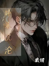 醉暮沉沦