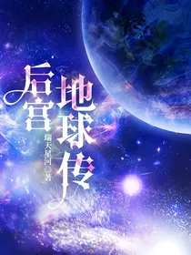后宫：地球传