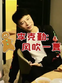 李克勤：隐忍的爱