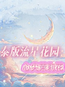 泰版流星花园：心尖茉莉花