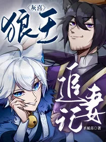 灰喜：狼王追妻记