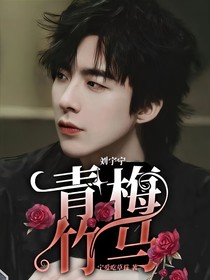 刘宇宁——青梅竹马