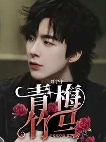 刘宇宁——青梅竹马