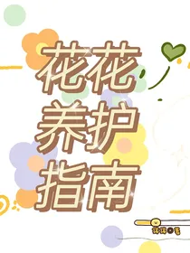 花花养成指南