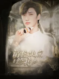 严浩翔：请你快点给我be