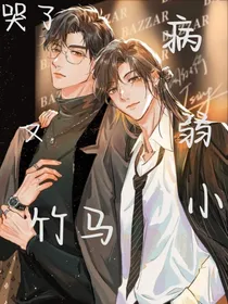 病弱小竹马又哭了