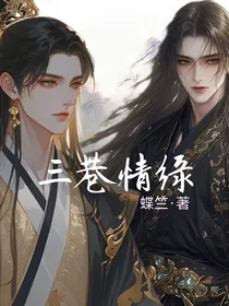 三巷情缘