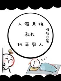人渣系统教我玩弄男人