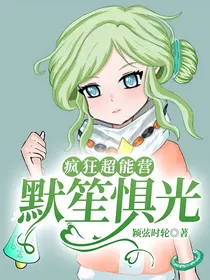 疯狂超能营：默笙惧光