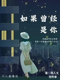 （三人感情向）如果曾经是你
