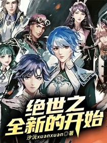 绝世之全新的开始