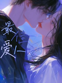 最佳爱人