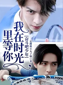 奋斗吧少年：我在时光里等你