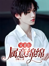 宋亚轩：属意绵绵