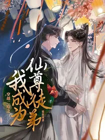 穿越二哈之我成为仙尊徒弟